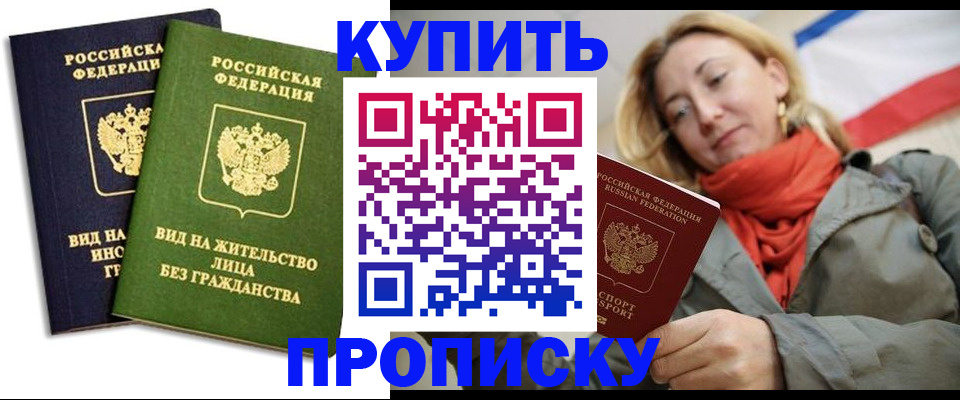 прописка для кредита в Бийске