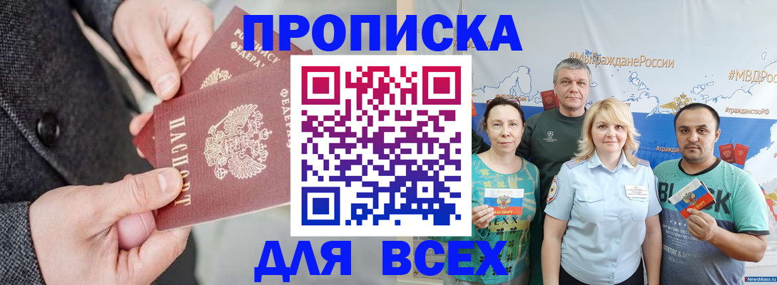 купить прописку в Бийске